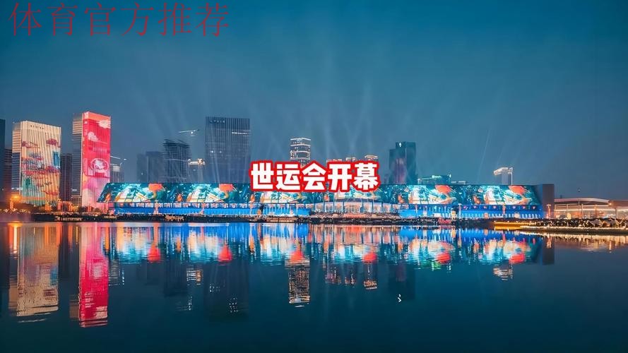 开幕式 成都惊艳! 开幕式 成都惊艳!